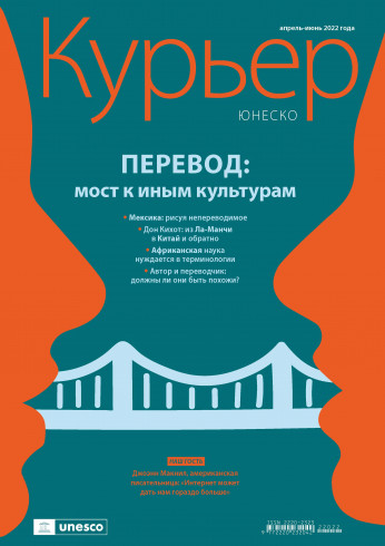 The Unesco Courier (2022_2): Translation: from one world to another (Russian version)