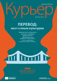 The Unesco Courier (2022_2): Translation: from one world to another (Russian version)